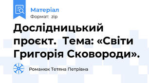 Дослідницький проєкт.  Тема: «Світи Григорія Сковороди».