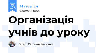 Організація учнів до уроку