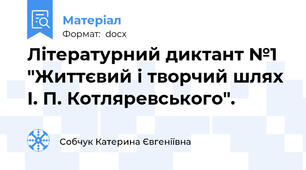Літературний диктант №1 "Життєвий і творчий шлях І. П. Котляревського".
