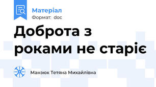 Доброта з роками не старіє