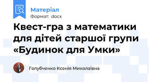 Квест-гра з математики для дітей старшої групи «Будинок для Умки»