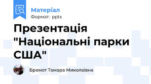 Презентація "Національні парки США"