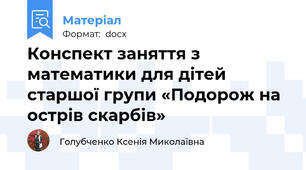Конспект заняття з математики для дітей старшої групи «Подорож на острів скарбів»