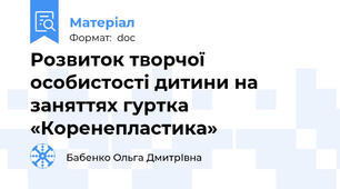 Розвиток творчої особистості дитини на заняттях гуртка «Коренепластика»
