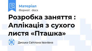 Розробка заняття :  Аплікація з сухого листя «Пташка»