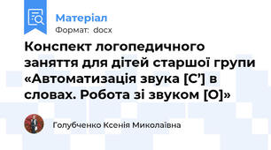 Конспект логопедичного заняття для дітей старшої групи «Автоматизація звука [С’] в словах. Робота зі звуком [О]»
