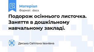 Подорож осіннього листочка. Заняття в дошкільному навчальному закладі.