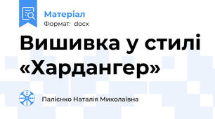 Вишивка у стилі «Хардангер»