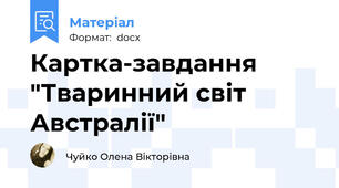 Картка-завдання "Тваринний світ Австралії"