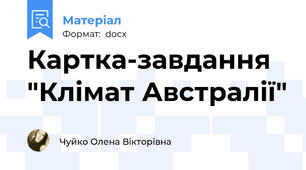 Картка-завдання "Клімат Австралії"