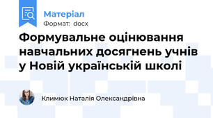 Формувальне оцінювання навчальних досягнень учнів у Новій українській школі