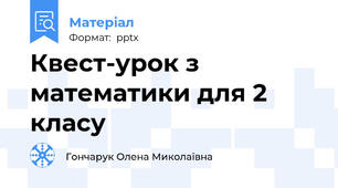 Квест-урок з математики для 2 класу