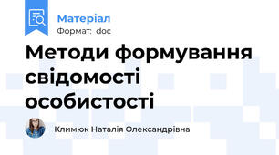 Методи формування свідомості особистості