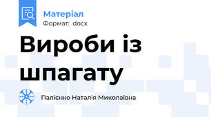 Вироби із шпагату
