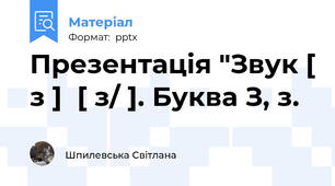 Презентація "Звук [ з ]  [ з/ ]. Буква З, з.