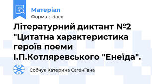Літературний диктант №2 "Цитатна характеристика героїв поеми І.П.Котляревського "Енеїда".