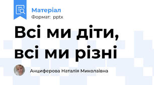 Всі ми діти, всі ми різні