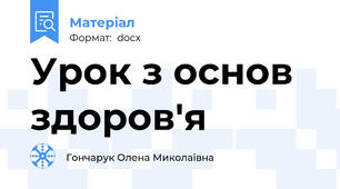 Урок з основ здоров'я