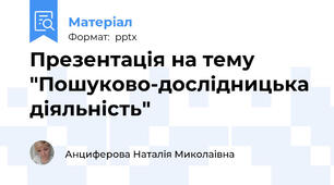 Презентація на тему  "Пошуково-дослідницька діяльність"