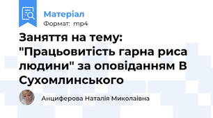 Заняття на тему: "Працьовитість гарна риса людини" за оповіданням В Сухомлинського