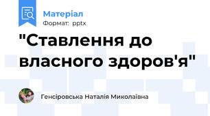 "Ставлення до власного здоров'я"