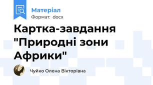 Картка-завдання "Природні зони Африки"