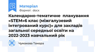Календарно-тематичне  планування «STEM»6 клас (міжгалузевий інтегрований курс)» для закладів загальної середньої освіти на 2022-2023 навчальний рік