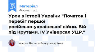 Урок з історії України "Початок і перебіг першої російсько-української війни. Бій під Крутами. IV Універсал УЦР."