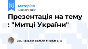 Презентація на тему : "Митці України"