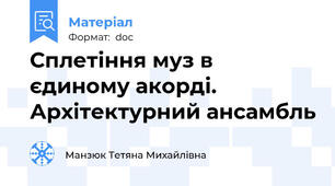 Сплетіння муз в єдиному акорді. Архітектурний ансамбль