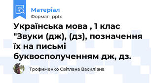 Українська мова , 1 клас "Звуки (дж), (дз), позначення їх на письмі буквосполученням дж, дз.