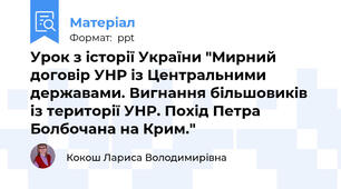 Урок з історії України "Мирний договір УНР із Центральними державами. Вигнання більшовиків із території УНР. Похід Петра Болбочана на Крим."