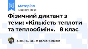 Фізичний диктант з теми: «Кількість теплоти та теплообмін».   8 клас