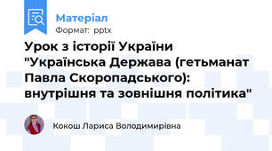 Урок з історії України "Українська Держава (гетьманат Павла Скоропадського): внутрішня та зовнішня політика"
