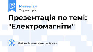 Презентація по темі: "Електромагніти"