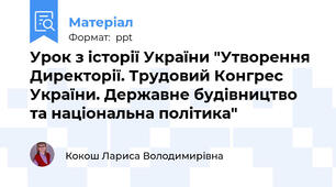 Урок з історії України "Утворення Директорії. Трудовий Конгрес України. Державне будівництво та національна політика"