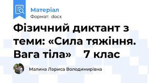 Фізичний диктант з теми: «Сила тяжіння. Вага тіла»    7 клас