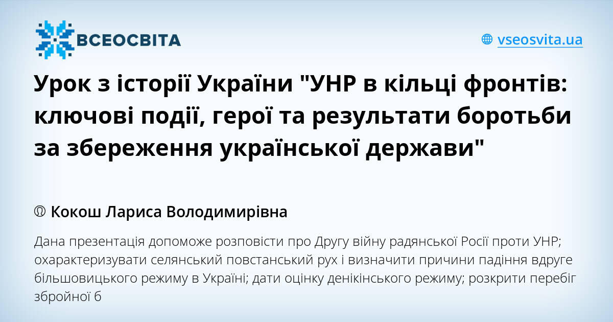 Урок з історії України "УНР в кільці фронтів: ключові події, герої та ...