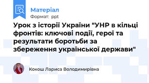 Урок з історії України "УНР в кільці фронтів: ключові події, герої та результати боротьби за збереження української держави"
