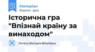 Історична гра "Впізнай країну за винаходом"