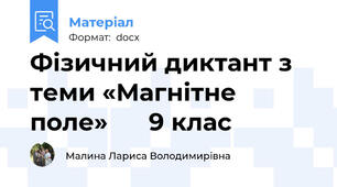 Фізичний диктант з теми «Магнітне поле»      9 клас
