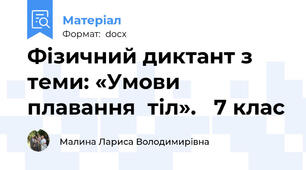 Фізичний диктант з теми: «Умови  плавання  тіл».   7 клас