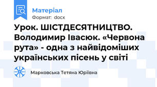 Урок. ШІСТДЕСЯТНИЦТВО. Володимир Івасюк. «Червона рута» - одна з найвідоміших українських пісень у світі