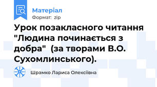 Урок позакласного читання  "Людина починається з добра"  (за творами В.О. Сухомлинського).