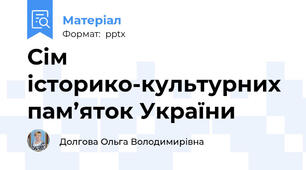 Сім історико-культурних пам’яток України