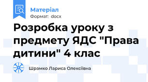 Розробка уроку з предмету ЯДС "Права дитини" 4 клас