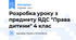 Розробка уроку з предмету ЯДС "Права дитини" 4 клас