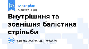 Внутрішння та зовнішня балістика стрільби