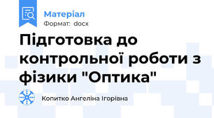 Підготовка до контрольної роботи з фізики "Оптика"