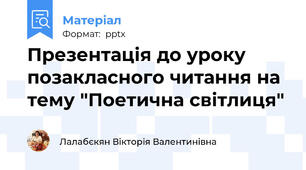 Презентація до уроку позакласного читання на тему "Поетична світлиця"